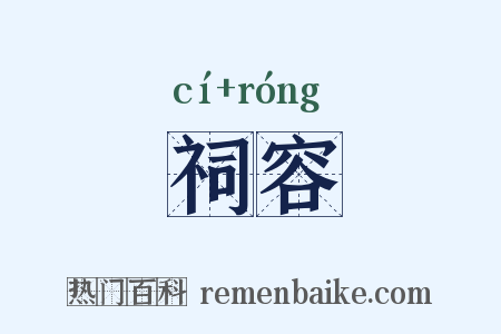 祠容是什么意思的图片